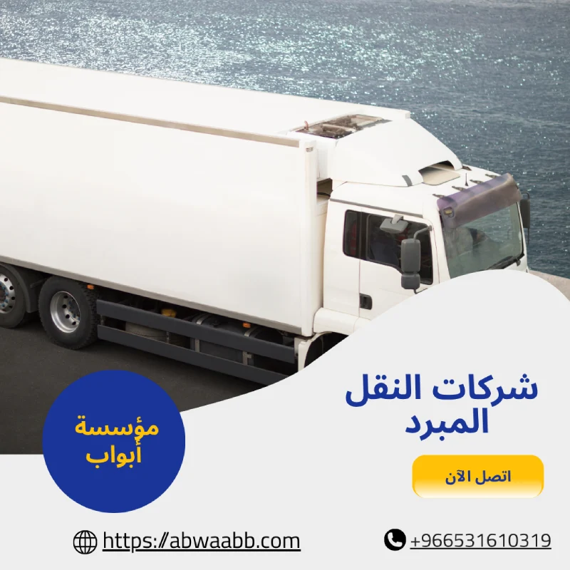 شركات النقل المبرد