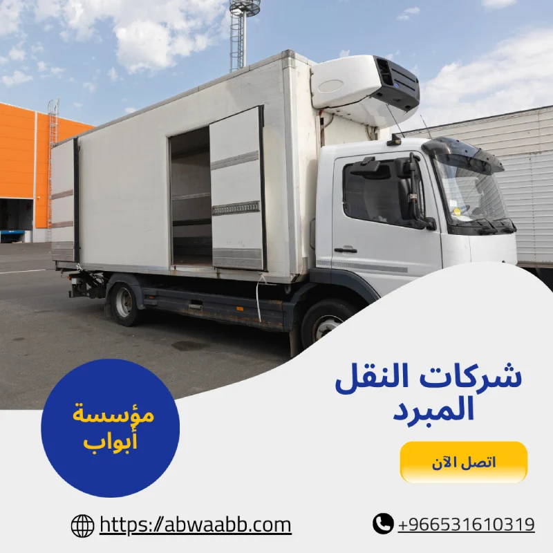 شركات النقل المبرد