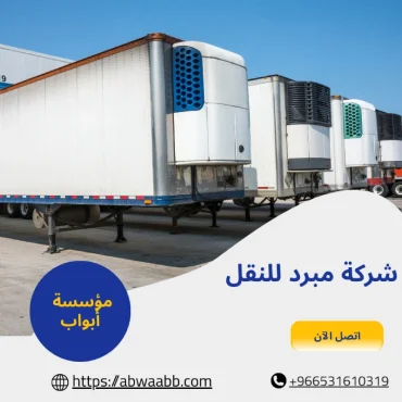 مميزات الاعتماد على شركة مبرد للنقل للشركات والأفراد