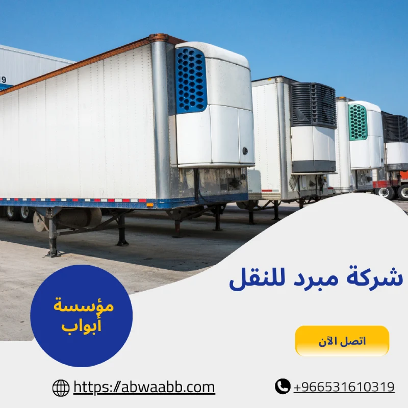 شركة مبرد للنقل