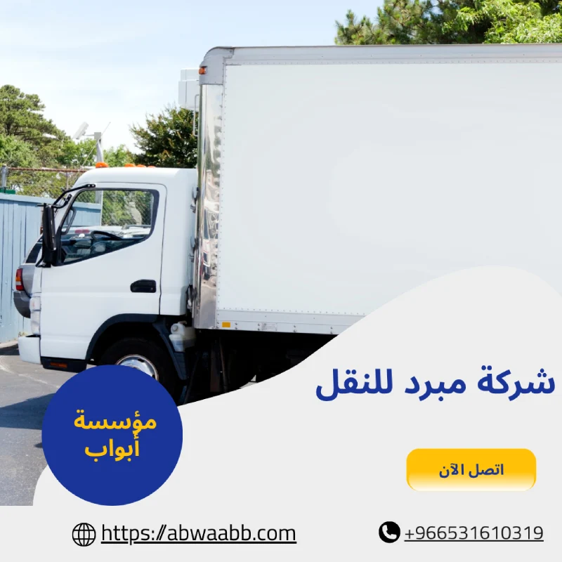 شركة مبرد للنقل