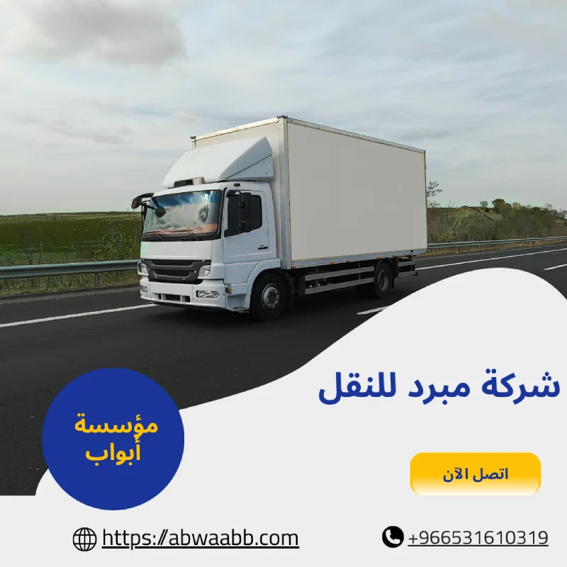 شركة مبرد للنقل