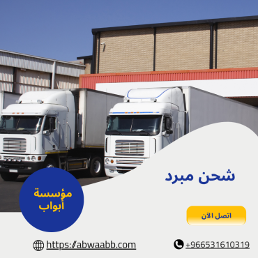 الصيانة والتجهيزات الحديثة للأسطول المسؤول عن شحن مبرد