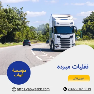 أسطول نقليات مبرده وأحدث التجهيزات المتوفرة